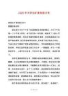 2025年大學(xué)生曠課的檢討書