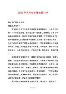 2025年大學(xué)生曠課的檢討書(shū)