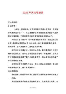 2025年天壇導(dǎo)游詞