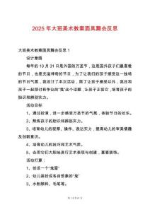 2025年大班美術(shù)教案面具舞會反思