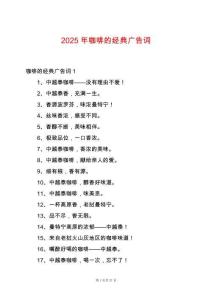 2025年咖啡的經典廣告詞