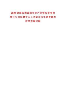2025湖南省湘誠國有資產經營投資有限責任公司擬聘專業人員筆試歷年參考題庫附帶答案詳解