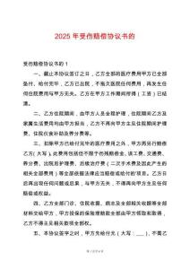 2025年受傷賠償協(xié)議書的