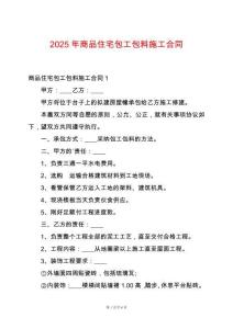 2025年商品住宅包工包料施工合同