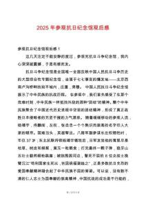 2025年參觀抗日紀念館觀后感