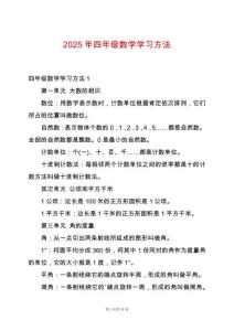 2025年四年級(jí)數(shù)學(xué)學(xué)習(xí)方法