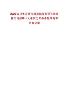2025四川省自貢市國投融資擔保有限責任公司招聘1人筆試歷年參考題庫附帶答案詳解