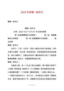 2025年后悔一刻作文