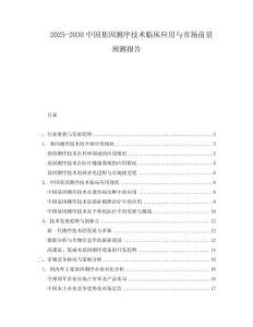 2025-2030中國(guó)基因測(cè)序技術(shù)臨床應(yīng)用與市場(chǎng)前景預(yù)測(cè)報(bào)告