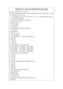 智能社區(qū)訪客管理系統(tǒng)考核試卷