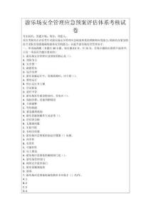 游樂場安全管理應急預案評估體系考核試卷