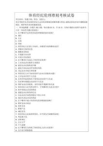 體育經(jīng)紀(jì)倫理準(zhǔn)則考核試卷