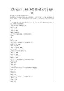區塊鏈在審計和財務管理中的應用考核試卷