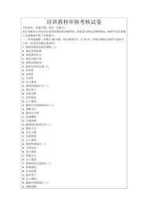 培訓(xùn)教材審核考核試卷