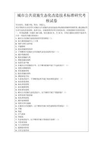 城市公共設(shè)施生態(tài)化改造技術(shù)標(biāo)準(zhǔn)研究考核試卷