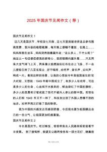 2025年國慶節見聞作文（薦）