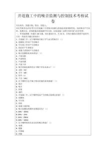 井道施工中的噪音監(jiān)測(cè)與控制技術(shù)考核試卷