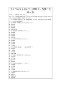 井下作業安全意識宣傳材料設計與推廣考核試卷