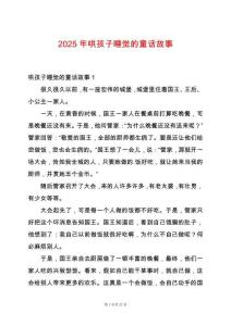 2025年哄孩子睡覺的童話故事