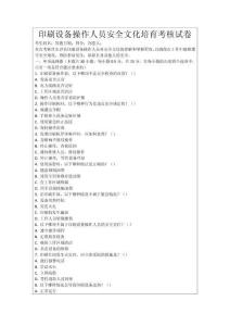 印刷設備操作人員安全文化培育考核試卷