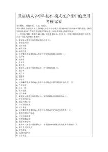 重癥病人多學科協(xié)作模式在護理中的應用考核試卷