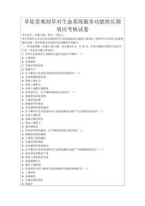 草原景觀割草對生態系統服務功能的長期效應考核試卷