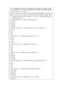 住宅建筑中的社區(qū)教育空間設(shè)計(jì)考核試卷