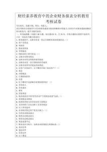財經素養教育中的企業財務報表分析教育考核試卷