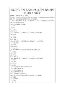 虛擬學(xué)習(xí)環(huán)境在遠(yuǎn)程協(xié)作培訓(xùn)中的應(yīng)用案例研究考核試卷