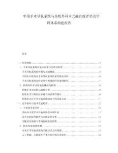 中國手術導航系統與傳統外科術式融合度評估及培訓體系構建報告