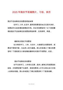 2025年國慶節(jié)祝福圖片、習俗、來歷