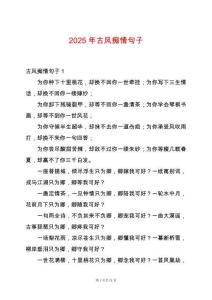 2025年古風癡情句子