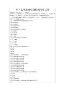 井下電網(wǎng)接地電阻檢測考核試卷