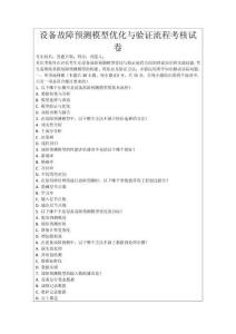 設備故障預測模型優化與驗證流程考核試卷