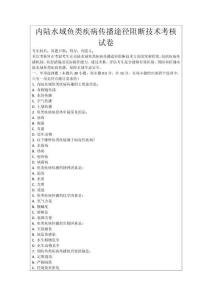 內陸水域魚類疾病傳播途徑阻斷技術考核試卷