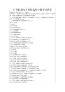 財務報表與可持續發展分析考核試卷