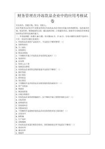 財務管理在冷凍飲品企業中的應用考核試卷