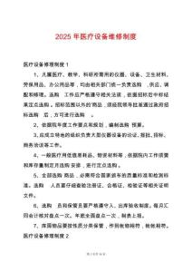 2025年醫療設備維修制度