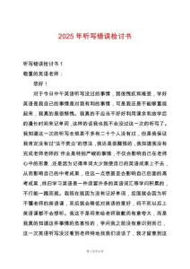 2025年聽寫錯誤檢討書