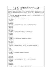 目標(biāo)客戶群體畫像分析考核試卷