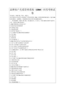 品牌客戶關(guān)系管理系統(tǒng)（CRM）應(yīng)用考核試卷