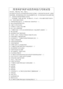 刑事辯護辯護詞的答辯技巧考核試卷