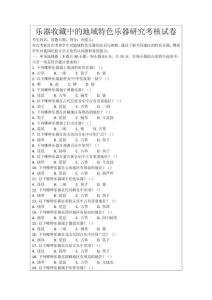樂器收藏中的地域特色樂器研究考核試卷