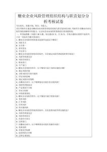 糖業企業風險管理組織結構與職責劃分分析考核試卷