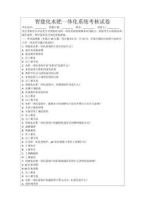 智能化水肥一體化系統(tǒng)考核試卷