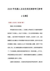 2025年機器人總動員觀后感參考【參考2合集】