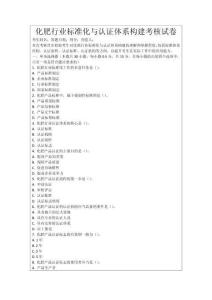 化肥行業標準化與認證體系構建考核試卷