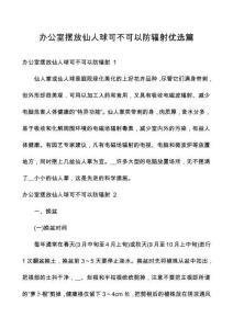 辦公室擺放仙人球可不可以防輻射優選篇