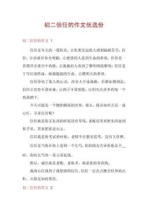 初二信任的作文優選份