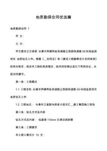 地質勘探合同優選篇